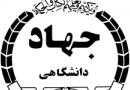 تنها 20 درصد منابع مالی جهاد دانشگاهی توسط دولت تامین می‌شود