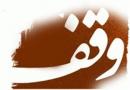 یک وقف متفاوت در سال ۹۳  