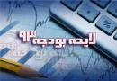 دو اصل کلیدی بودجه ۹۳