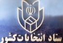 آرای شمارش شده به ۶ میلیون و ۵۹۸ هزار و ۳۰۰ رای رسید