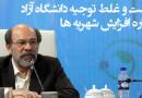 درست و غلط توجیه دانشگاه آزاد درباره افزایش شهریه‌ها