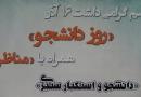 مناظره دانشجویی با موضوع دانشجو و استکبار ستیزی