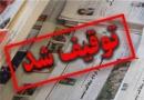 تصویر نامه توقیف "۹ دی" و پاراف مدیرمسئول خطاب به هاشمی،روحانی و جنتی